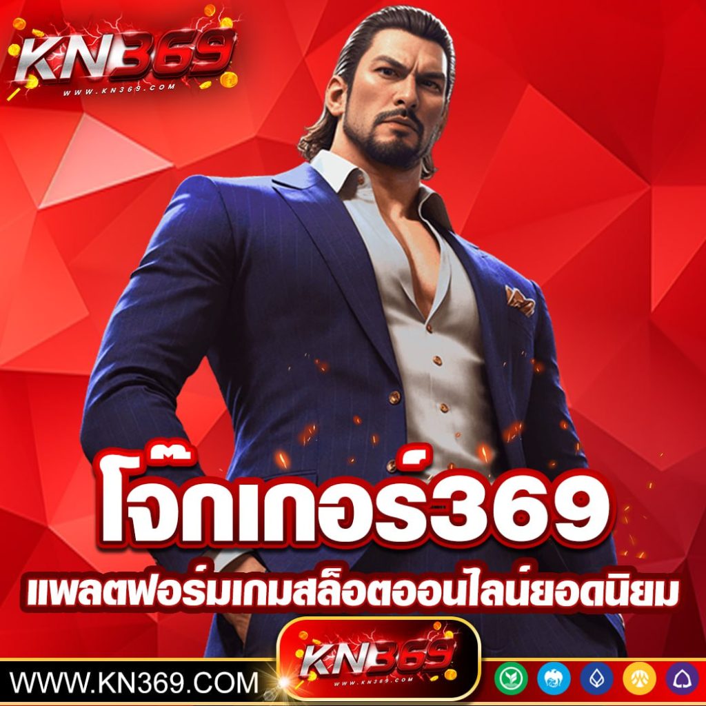 โจ๊กเกอร์369