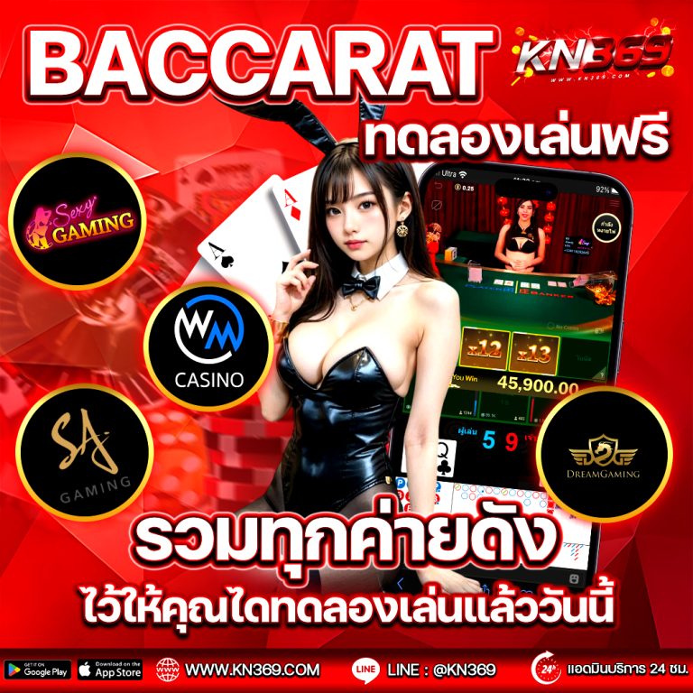 บาคาร่าทดลองเล่นฟรี