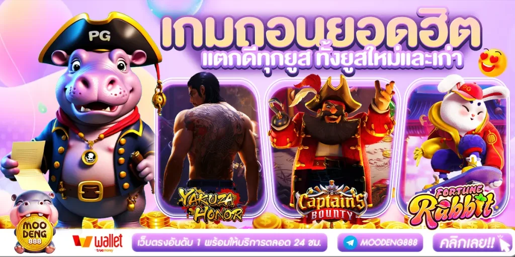 หมูเด้ง 888  - เกมยอดฮิต