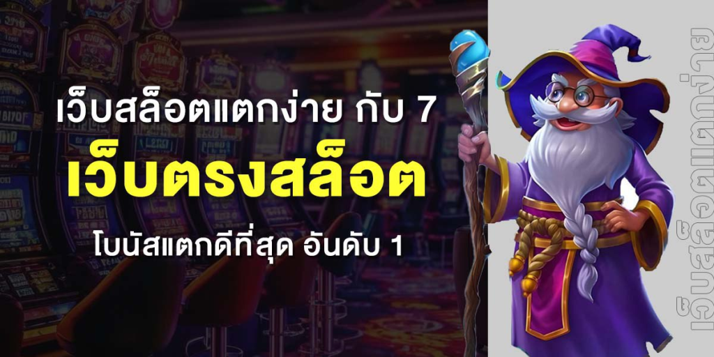 เว็บตรง สล็อตแตกง่ายที่สุด