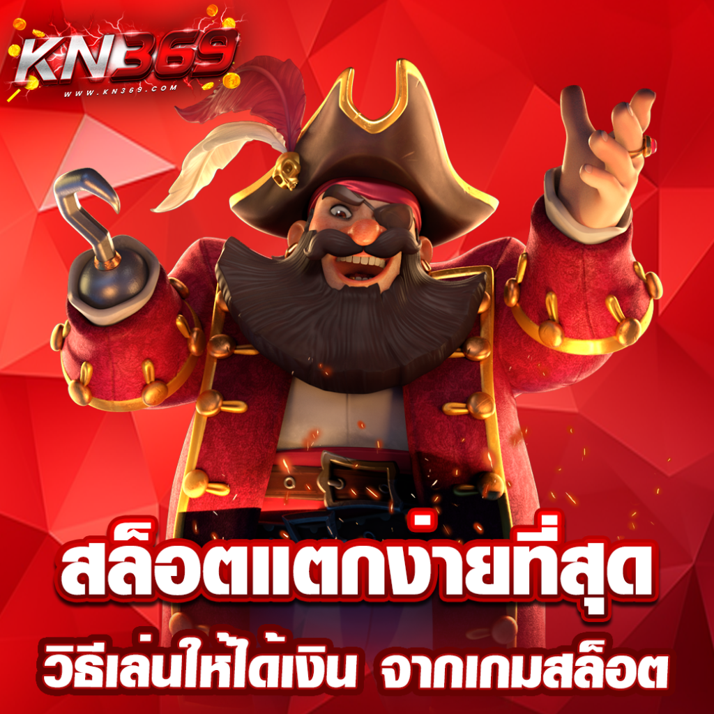 สล็อตแตกง่ายที่สุด