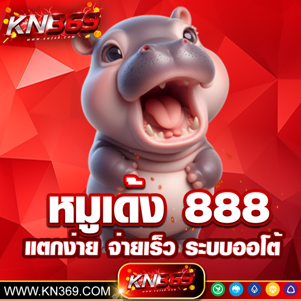 หมูเด้ง 888