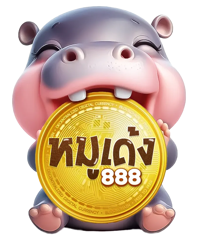 หมูเด้ง888-2